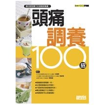 頭痛調養100招