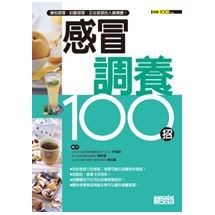 感冒調養100招