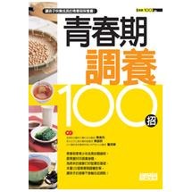 青春期調養100招