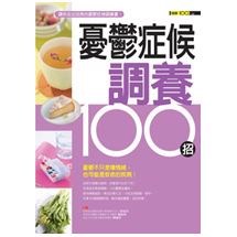 憂鬱症候調養100招