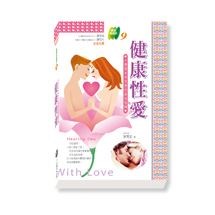 健康性愛