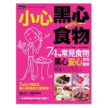 小心！黑心食物