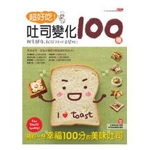 超好吃！吐司變化100種