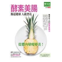 酵素美腸：從體內變瘦變美