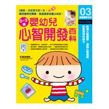 0~3歲嬰幼兒心智開發百科 | 拾書所