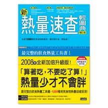 新熱量速查輕圖典(增訂版)