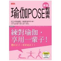 瑜伽POSE速查輕圖典