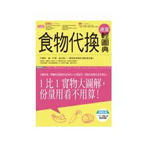 食物代換速查輕圖典 | 拾書所