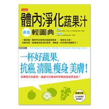 體內淨化蔬果汁速查輕圖典