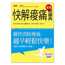 快解痠痛速查輕圖典：越快消除痠痛，越早輕鬆快樂！