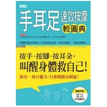 手耳足速效按摩輕圖典：按手、按腳、按耳朵，叫醒身體救自己！