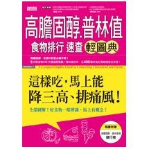 高膽固醇普林值食物排行速查輕圖典：這樣吃，馬上能降三高、排痛風！