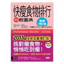 快瘦食物排行速查輕圖典〔激瘦增訂版〕：全新加量，瘦更快！