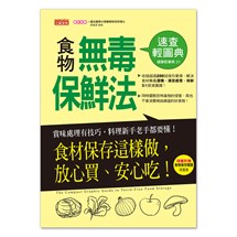 食物無毒保鮮法速查輕圖典：食材保存這樣做，放心買、安心吃！