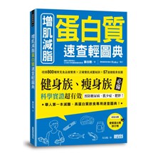 增肌減脂 蛋白質速查輕圖典：收錄800種常見食品營養素╳正確養肌減重祕訣╳57道健瘦身食譜