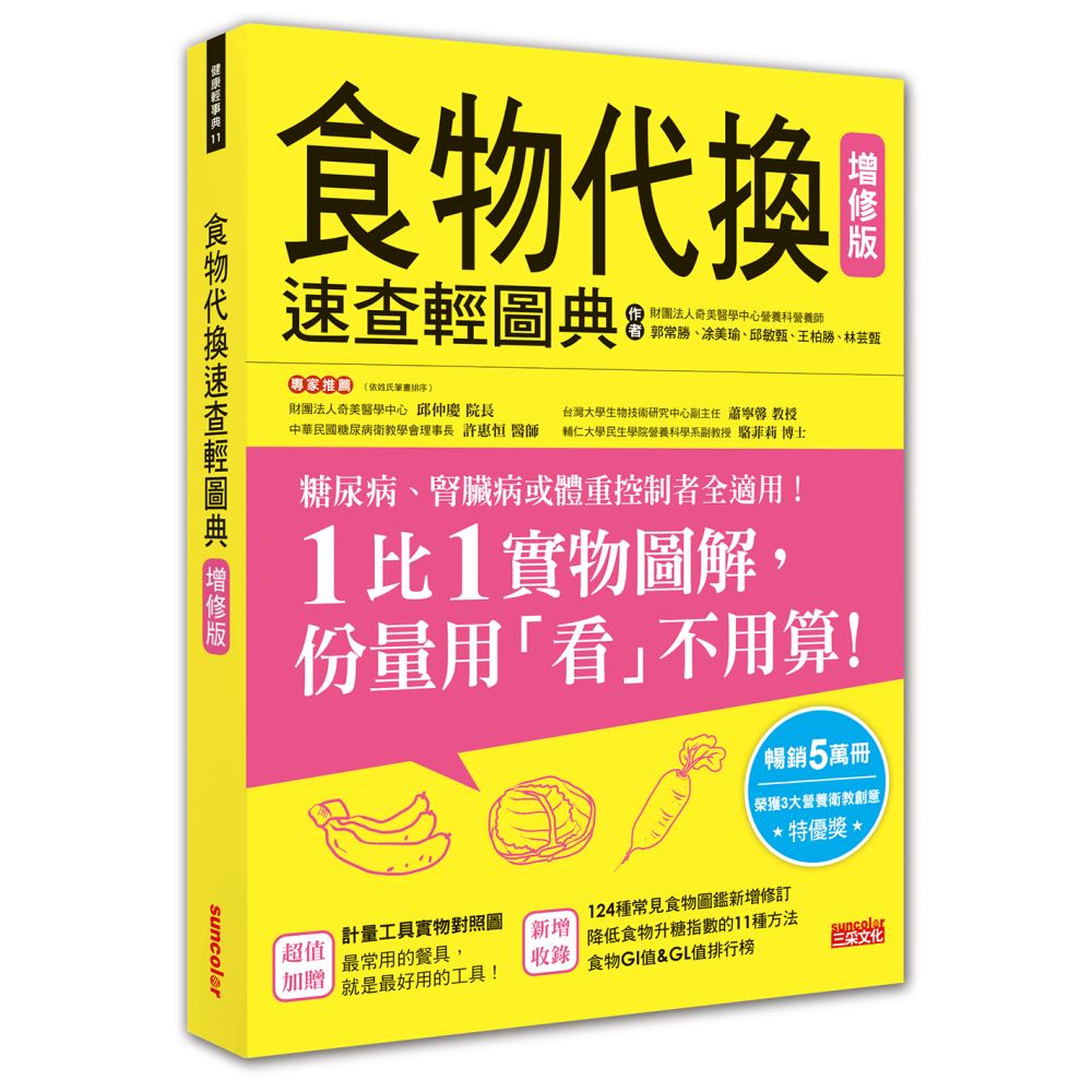 食物代換速查輕圖典【增修版】 | 拾書所