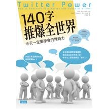 140字 推爆全世界 ─ 今天一定要學會的推特力