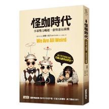 怪咖時代：小眾勢力崛起，愈怪愈有商機