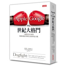 Apple vs. Google世紀大格鬥：一場盟友反目成仇，無聲改變世界與生活的科技大戰