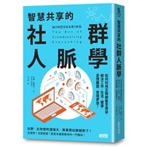 智慧共享的社群人脈學：如何利用互聯網集思廣益，解決工作、生活、健康、愛情難題，實現夢想？