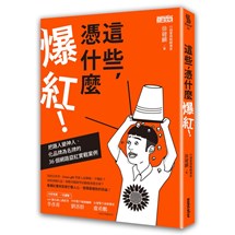 這些，憑什麼爆紅！：把路人變神人、化品牌為名牌的36個網路竄紅實戰案例