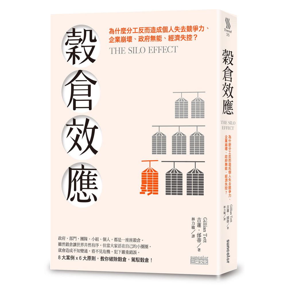 穀倉效應：為什麼分工反而造成個人失去競爭力、企業崩壞、政府無能、經濟失控？ | 拾書所