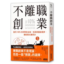 不離職創業：善用10%的時間與金錢，低風險圓創業夢，賺經驗也賺更多