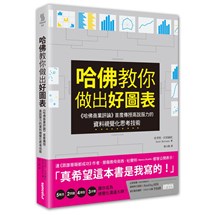 哈佛教你做出好圖表：《哈佛商業評論》首度傳授高說服力的資料視覺化思考技術