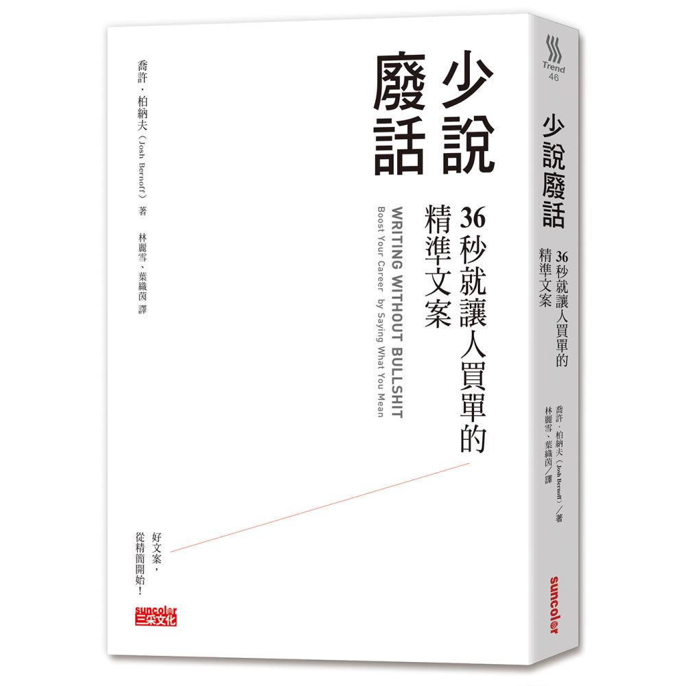 少說廢話：36秒就讓人買單的精準文案 | 拾書所