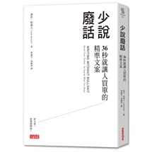 少說廢話：36秒就讓人買單的精準文案