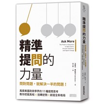 精準提問的力量：問對問題，就解決一半的問題！風靡美國政商學界的11種深度提問思考，教你挖掘真相，扭轉逆勢，創造全新格局