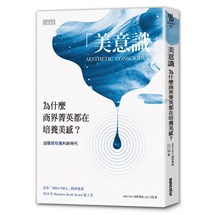 美意識：為什麼商界菁英都在培養「美感」？