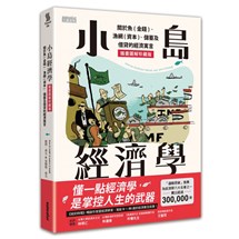 小島經濟學：關於魚(金錢)、漁網(資本)、儲蓄及借貸的經濟寓言 【插畫圖解珍藏版】