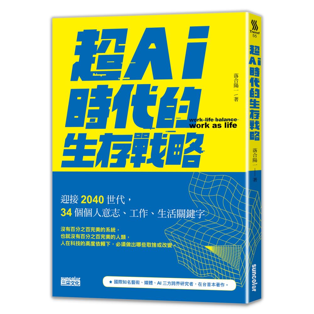 超AI時代的生存戰略：迎接2040世代，34個個人意志、工作、生活關鍵字 | 拾書所