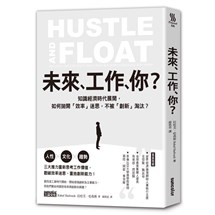未來，工作，你？：知識經濟時代展開，如何拋開「效率」迷思，不被「創新」淘汰？