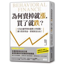 為何賣掉就漲，買了就跌？：行為金融學教你避開人性弱點，擴大投資效益，實現財富自由！