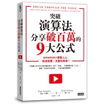 突破演算法、分享破百萬的9大公式：為何他們的影片暴擊人心，創造話題、流量和商機？