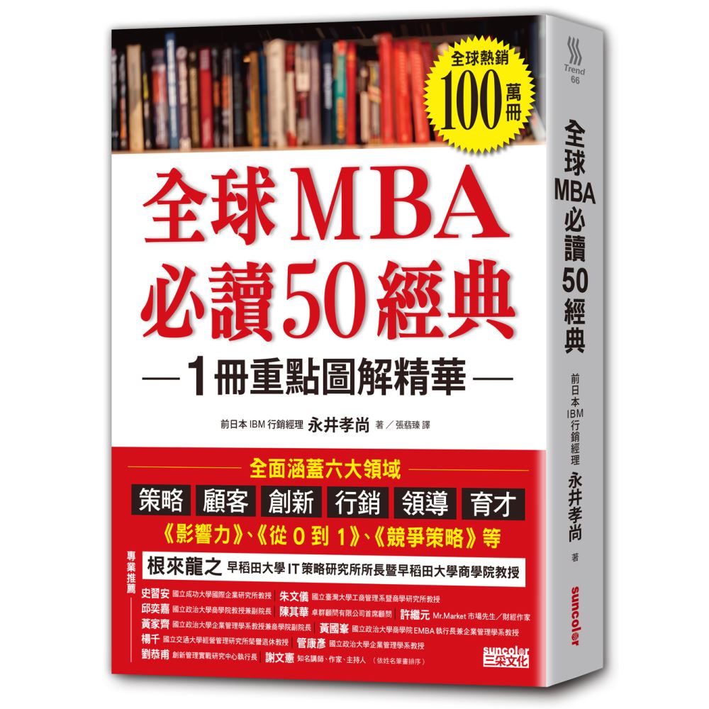 全球MBA必讀50經典-　三采文化