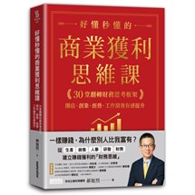 好懂秒懂的商業獲利思維課：30堂翻轉財務思考框架，開店、創業、經營、工作績效有感提升