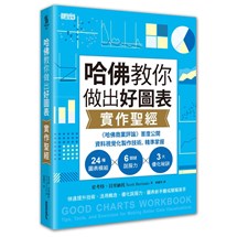 哈佛教你做出好圖表實作聖經：《哈佛商業評論》首度公開資料視覺化製作技術，精準掌握24圖表模組╳6關鍵說服力╳3大優化祕訣