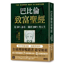 巴比倫致富聖經：用10%薪水，賺到100%的人生【經典新譯．漫畫版】