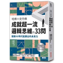 哈佛╳史丹佛 成就超一流邏輯思維的33問：鍛鍊AI時代能勝出的未來力