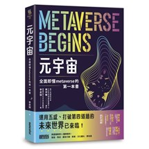 元宇宙：全面即懂metaverse的第一本書