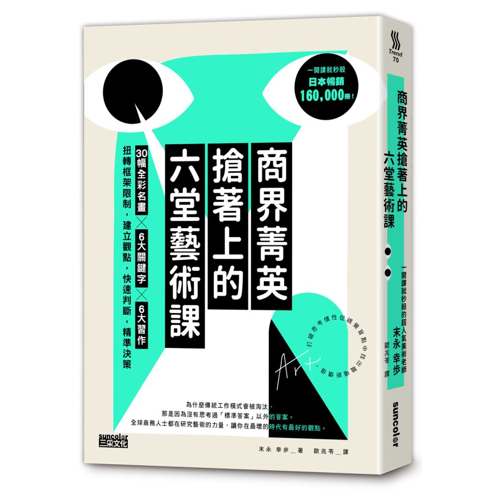 商界菁英搶著上的六堂藝術課：30幅全彩名畫╳6大關鍵字╳6大習作，扭轉框架限制，建立觀點，快速判斷，精準決策 | 拾書所