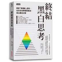 終結黑白思考：跳脫「假清晰」認知，從灰色地帶覺察真相、做出最佳決策