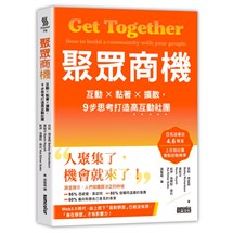 聚眾商機：互動╳黏著╳擴散，9步思考打造高互動社團