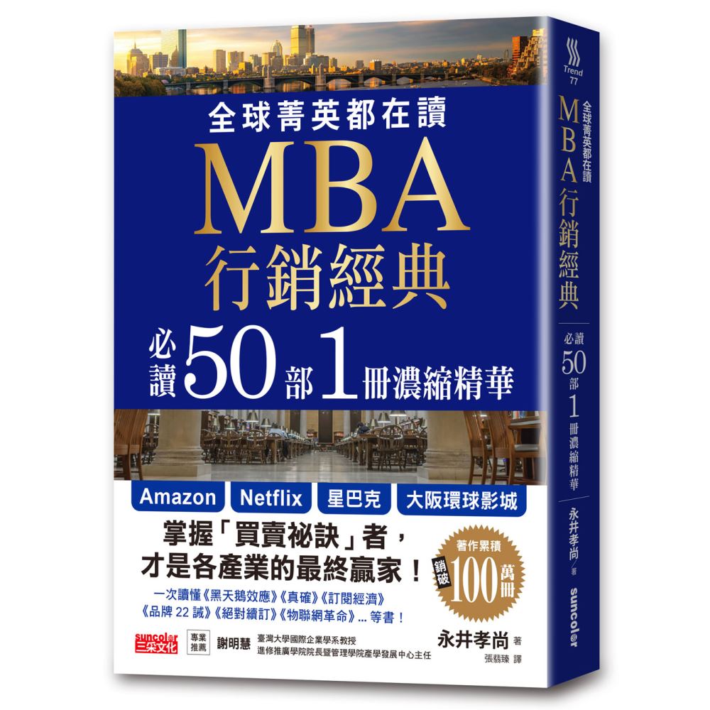 全球菁英都在讀MBA行銷經典 必讀50部1冊濃縮精華 | 拾書所