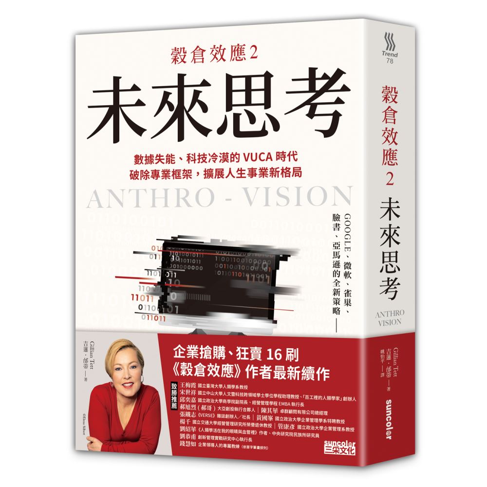 穀倉效應（2）：未來思考　數據失能、科技冷漠的 VUCA 時代，破除專業框架，擴展人生事業新格局 | 拾書所