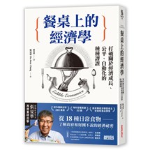 餐桌上的經濟學：從18種日常食物，了解政府和財團不說的經濟祕密