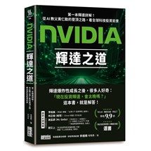 NVIDIA輝達之道：第一本輝達詳解！從AI教父黃仁勳的登頂之路，看全球科技投資前景